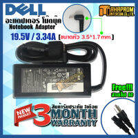 สายชาร์ทโน๊ตบุ๊ค Adapter Dell 19.5V /3.34A ขนาดหัวชาร์ท 3.5x1.7มม. ของใหม่ รับประกัน 6เดือน