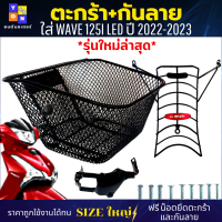 ชุดสุดค้ม ตะกร้าหน้าพร้อมกันลายเวฟ125i led 2022-2023 ตะกร้าเวฟ125i led 23 (รุ่นใหม่ล่าสุด)พร้อมกันลาย ตะกร้าSIZEใหญ่ แข็งแรง สวยๆ มีขาเหล็กพร้อมน็อต