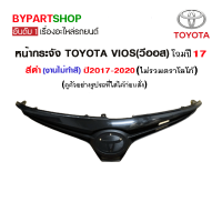 หน้ากระจัง TOYOTA VIOS(วีออส) สีดำ ปี2017-2020 (งานไม่ทำสี)