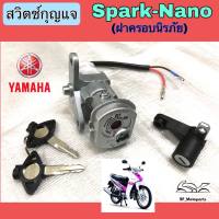 7.สปาร์ค นาโน สวิทกุญแจ Spark Nano สวิตช์กุญแจ สปาร์ค นาโน สวิทกุญแจ Spark Nano มีฝาครอบนิรภัย Key Set Yamaha