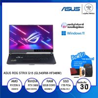 NOTEBOOK โน้ตบุ๊ค ASUS ROG STRIX G15 (GL543RM-HF348W) / AMD Ryzen 9 / 32GB / 1TB SSD / 15.6" Full HD+ IPS / NVIDIA GeForce RTX 3060 / Windows 11 Home / รับประกัน 3 ปี - BY A GOOD JOB DIGITAL VIBE