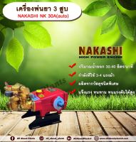 เครื่องพ่นยา 3 สูบ NAKASHI NK30A (auto) ปั๊มพ่นยา เครื่องพ่นยา allaboutplants