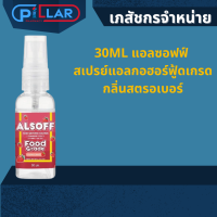 30ML แอลซอฟฟ์ สเปรย์แอลกอฮอร์ฟู้ดเกรด กลิ่นสตรอเบอร์