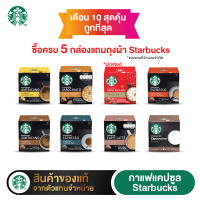 ?แคปซูล Starbucks 1 กล่องบรรจุ 12 แคปซูล และ Dolce gusto1กล่อง 16 แคปซูล