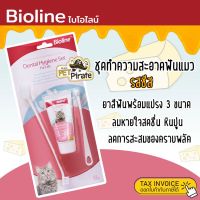 ❧Bioline ชุดทำความสะอาดฟันแมว รสชีส ยาสีฟันพร้อมแปรง 3 ขนาด ยาสีฟันแมว แปรงสีฟันแมว ลดกลิ่นปาก ลดการสะสมของแบคทีเรีย☝