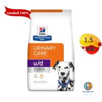 Hills  U/D Canine  อาหารเม็ดสำหรับสุนัขโรคนิ่ว 1.5 kg หมดอายุ3/2024