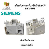 สวิทซ์ประตูเครื่องซักผ้า SIEMENS รุ่นขาเสียบ รุ่น 3 ขา สวิทซ์ประตูเครื่องซักผ้าฝาหน้า SIEMENS HITACHI SWITCH DOOR LOCK SIEMENSอะไหล่เครื่องซักผ้า