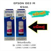 Epson Ink Original 003 ใช้กับ รุ่น L1110 / L3100 / L3101 / L3110 / L3150 / L5190 (หมึกแท้ สีชมพู) แพ็ค 2