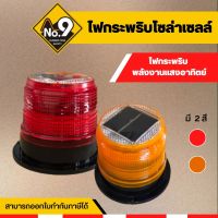 ไฟกระพริบ โซล่าเซลล์ ฐานแม่เหล็ก Solar cell  LED สีเหลือง  สีแดง