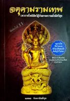 จตุคามรามเทพ เทวราชโพธิสัตว์ผู้บันดาลความมั่งมีศรีสุข - ทศพล จังพานิชย์กุล(พร้อมลายเซ็น+เบอร์โทร)