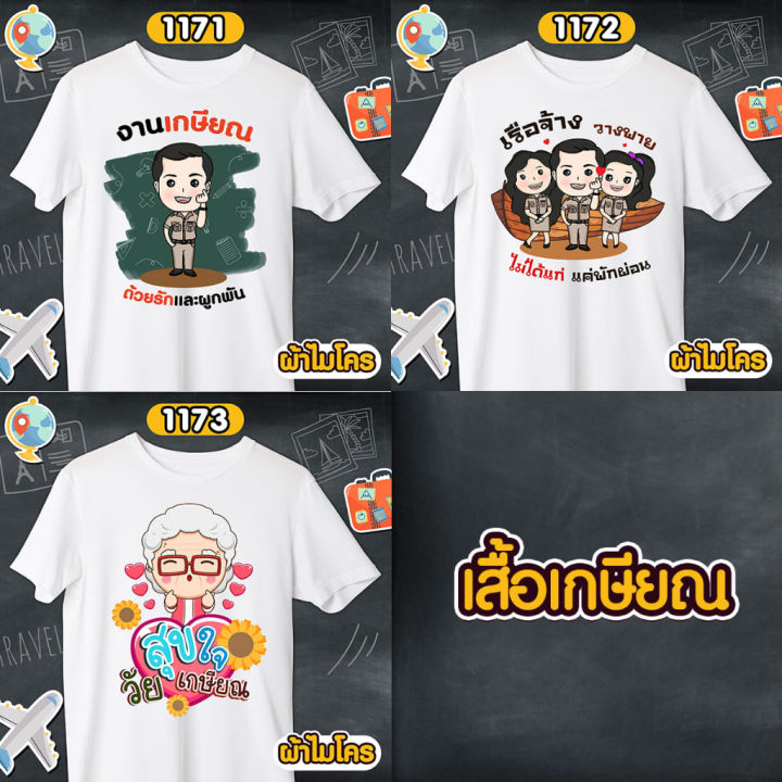 เสื้อเกษียณ-คุณครู-ราชการ-เสื้อขาวคอกลม-รหัส-1171-1172-1173