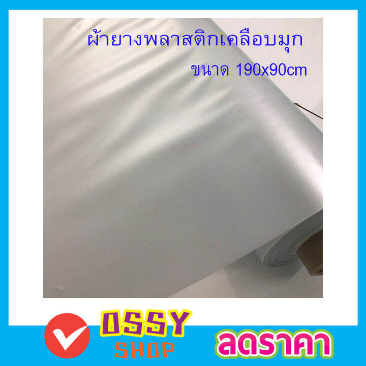 ผ้าพลาสติกเคลือบมุก-ขนาด-190x90-cm-ผ้ายางพลาสติก-ผ้ากั้นเตียง-ผ้ารองกันฉี่-ผ้ายางปูเตียงเด็ก-ผ้ารองปูเตียง-ผ้ายางรองเตียง-สีขาวมุก-t2275