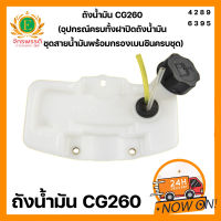 ถังน้ำมันเครื่องตัดหญ้าสะพาย รุ่น CG260 (อุปกรณ์ครบทั้งฝาปิดถังน้ำมัน ชุดสายน้ำมันพร้อมกรองเบนซินครบชุด)