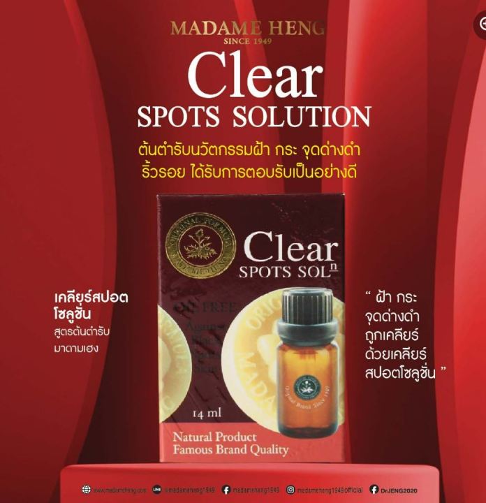 มาดามเฮง-เซรั่มมาดามเฮง-clear-spots-solution-เคลียร์สปอตโซลูชั่น-จ่าง-จุดด่างดำ-ขนาด-14-ml-madame-heng-มาดามเฮงแท้