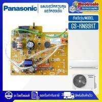 PANASONIC-แผงบอร์ดแอร์คอยเย็นPANASONIC-พานาโซนิค รุ่น CS-KN9SKT-อะไหล่ใหม่แท้บริษัท #อะไหล่แอร์PANASONIC