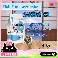 [1ถุง]Sakura Koi Growth &amp; Perfect White Formula Size M (4MM.) 4 kg./ อาหารปลา ซากุระ โค่ย สูตรเร่งโต เร่งขาว เม็ดกลาง 4มิล ขนาด 4 กิโลกรัม