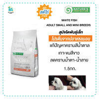 Natures Protection Superior Care Grainfree สุนัขโตพันธุ์เล็กขนขาว แซลมอน ลดคราบสีน้ำตาลรอบดวงตา 1.5กก. สุนัขแพ้ไก่ทานได้ เก็บเงินปลายทาง