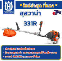 เครื่องตัดหญ้า Husqvarna 131R และ 331R คุณภาพสูง จากประเทศสวีเดน