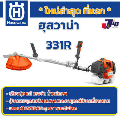 เครื่องตัดหญ้า Husqvarna 331R upgrade จาก 131R คุณภาพสูง สู้งานหนัก จากประเทศสวีเดน