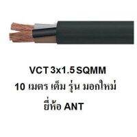 ANT / PKS สายไฟดำ หุ้ม ฉนวน 2 ชั้น VCT 3x1.5 10/15/20/25/30/50 เมตร 1ขด เต็ม