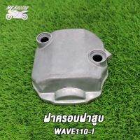 MP Racing ฝาครอบฝาสูบ WAVE110-I/Dream110i เวฟ110i/ดรีม110i