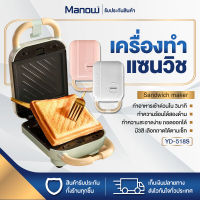 MANOWSHOPZ เครื่องทำแซนวิช YIDPU รุ่น YD-518S เครื่องทำแซนวิส Sandwich maker เครื่องทำแซนวิสอเนกประสงค์ 650W เครื่องทำอาหารเช้า