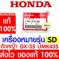 *ค่าส่งถูก*เครื่องหมายรุ่น SD สติ๊กเกอร์ GX35 HONDA  อะไหล่ ฮอนด้า แท้ 100% 87601-Z0H-890 เครื่องตัดหญ้าฮอนด้า เครื่องตัดหญ้า UMK435