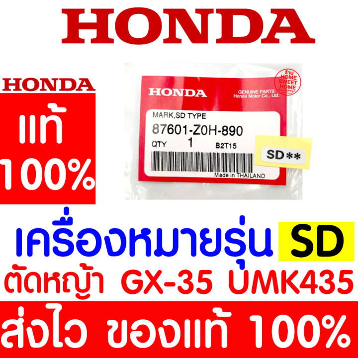 ค่าส่งถูก-เครื่องหมายรุ่น-sd-สติ๊กเกอร์-gx35-honda-อะไหล่-ฮอนด้า-แท้-100-87601-z0h-890-เครื่องตัดหญ้าฮอนด้า-เครื่องตัดหญ้า-umk435