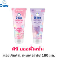 D-nee Body Lotion ดีนี่ บอดี้โลชั่น 180 มล.*