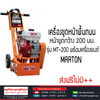 MARTON เครื่องขูดหน้าปูน เครื่องขูดพื้นปูน รุ่น MT-200 เครื่องเปล่า และ พร้อมเครื่องยนต์ 6.5 HP ส่งฟรี อ่านเงื่อนไขก่อน