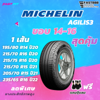 MICHELIN ยางกระบะ AGILIS3 ขอบ 14-16  (1เส้น) ยางใหม่ปี มีประกัน ติดตั้งฟรี