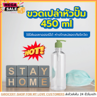 ขวดเปล่าพลาสติกพร้อมหัวปั๊ม ขนาด 450ml ขวดPTEขาวพร้อมหัวปั๊มปากแบน450MLผลิตภัณฑ์คุณภาพสูงป้องกันการตกกระแทกและกันแรงดันไม่มีน้ำรั่ว