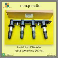 คอยจุดระเบิด ครูซ1.8 ปี2012 มีโมดุล (4หัวติด)#96476983*****ถูกและดีมีที่นี่ รับประกันคุณภาพสินค้า****