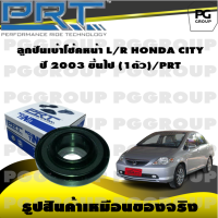 ลูกปืนเบ้าโช้คหน้า L/R  HONDA CITY  ปี 2003 ขึ้นไป (1ตัว)/PRT