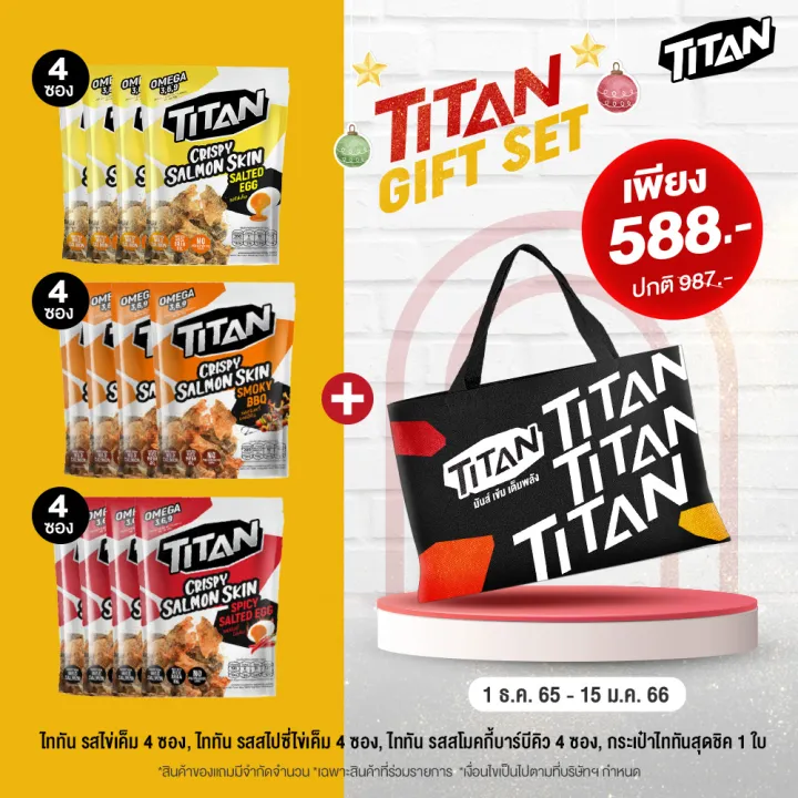 Titan Gift Set เซตหนังปลาแซลมอนทอดกรอบ เพียง 588 บาท!! Lazada.co.th