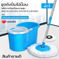 Spin Mop ชุดถังปั่นไม้ม๊อบ ถังปั่นไม้ถูพื้น ถังปั่นไม้ม๊อบพร้อมผ้า ไม้ถูพื้น ไม้ม๊อบ ชุดทำควารมสะอาด ผ้าม๊อบไมโครไฟเบอร์