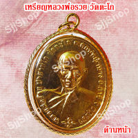 1 เหรียญหลวงพ่อรวย วัดตะโก รุ่นชนะจน เหลี่ยมกรอบทอง มีสินค้าพร้อมส่ง