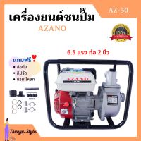 ปั้มน้ำแบบเครื่องยนต์ เครื่องยนต์ชนปั้ม 2 นิ้ว 6.5 แรงม้า AZANO