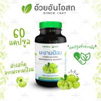 สารสกัดจากมะขามป้อม (60 แคปซูล) อ้วยอันโอสถ / Herbal One