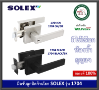 ลูกบิด กุญแจก้านโยก กุญแจเขาควาย ลูกบิดก้านโยก กุญแจมือจับก้านโยก (Lever Lock) 1704 SN 1704 Black SOLEX 1704SN/BK 1704BLACK/BK