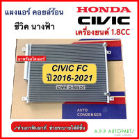 แผงแอร์ รถยนต์ Honda CIVIC FC เครื่องยนต์ 1.8 ปี2016-2021 (JT224) ฮอนด้า ซีวิค นางฟ้า น้ำยาแอร์ r-134a คอยล์ร้อน รังผึ้งแอร์ แอร์รถ มีไดเออร์