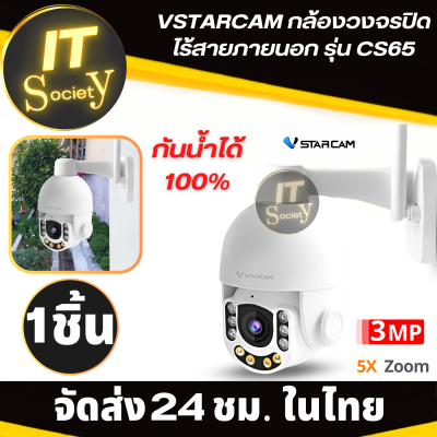 กล้องวงจรปิด Closed-circuit camera Vstarcam รุ่น CS65 กล้องวงจรปิดไร้สาย (ซูม5เท่า) คมชัด 3 ล้าน 1296P กันน้ำ 100% IP camera vstarcam CS65 วงจรปิดไร้สาย VSTARCAM CS65 3.0MP อาคาร