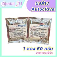 Pro-clean ผงล้าง Autoclave ผงล้างเครื่องออโต้เคลฟ 1 ซอง 50 กรัม