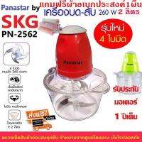 Panastar by SKG เครื่องบด-สับไฟฟ้า ประกัน1ปี (ส่งฟรีโดยเคอรี่) ใบมีด4ใบ รุ่นใหม่ รุ่น PN-2562