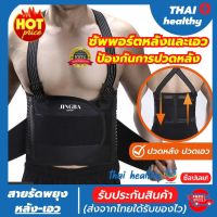 back support สายรัดเอวลดปวด ที่รัดหลังเอว เข็มขัดพยุงเอว ที่บล็อคหลัง รุ่นใหม่ล่าสุดมีแผ่นดามหลัง ใช้คาดเอวช่วยบล็อกหลังพยุงหลังและเอวเวลายกของ หรือนั่งทำงานนานๆแก้หลังค่อม ลดการปวดหลังแกปวดหลัง ใส่ใด้ทั้งผู้ชายและผู้หญิง รับประกันสินค้า thai healthy