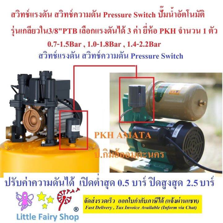 สวิทซ์แรงดัน-สวิทช์แรงดัน-ปั๊มน้ำ-pressure-switch-เกลียวใน3-8-วัดได้16-17มิล-รุ่นptb-เลือกได้3ช่วงความดัน-ยี่ห้อ-pkh-1-ตัว