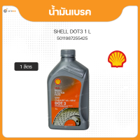 Shell เชลล์ น้ำมันเบรค น้ำมันเบรก DOT3 ขนาด 1 ลิตร (1ขวด)