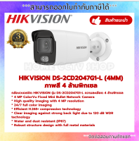 ColorVu Hikvision IP Camera กล้องวงจรปิด 4MP รุ่น DS-2CD2047G1-L 4mm (1 ตัว)