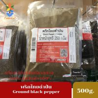 ground black pepper 250g. พริกไทยดำป่น 100 % เครื่องเทศแห้ง พริกไทยเกรดA ปราศจากสารฟอกขาว ขนาด250 กรัม