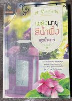 นวนิยายไทยเรื่อง เพลิงพายุสีน้ำผึ้ง